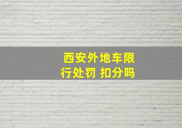 西安外地车限行处罚 扣分吗